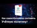 Как самостоятельно составить учётную политику?