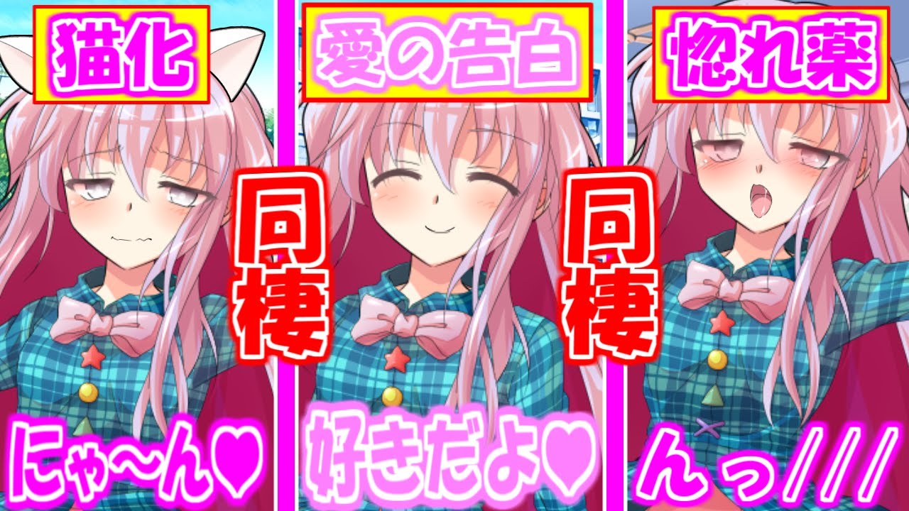 ゆっくり茶番劇】クラスメイトのこころと同棲！？#第2部【総集編 