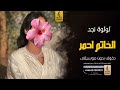 الخاتم احمر بدون موسيقى دفوف لولوة نجد اغاني بدون موسيقى دف 