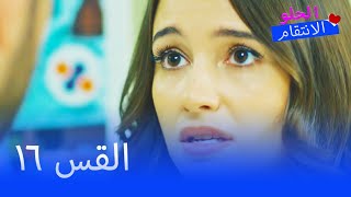 الانتقام الحلو الحلقة 16 - Tatlı İntikam