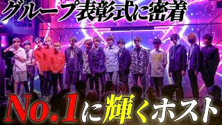 【月の指名は100本以上】グループ組数No.1に輝いたイケメンホスト【GRAMMY GROUP】