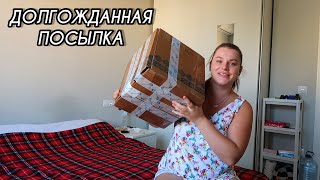 Посылка от родных!