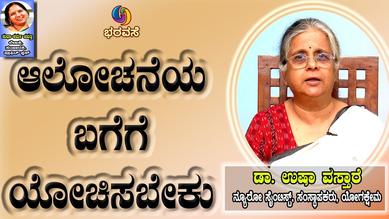 ಆಲೋಚನೆಯ ಬಗೆಗೆ ಯೋಚಿಸಬೇಕು  #Thinking #Thought #MetacognitiveSkills #Bharavase
