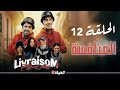 Livraisom ليفريزوم L الحلقة 12 L المنافسة L Episode 12 