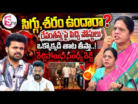 Congress Leader Sandhya Reddy Full Fire about Fake Posts on CM Revanth Reddy | SumanTV Roshan