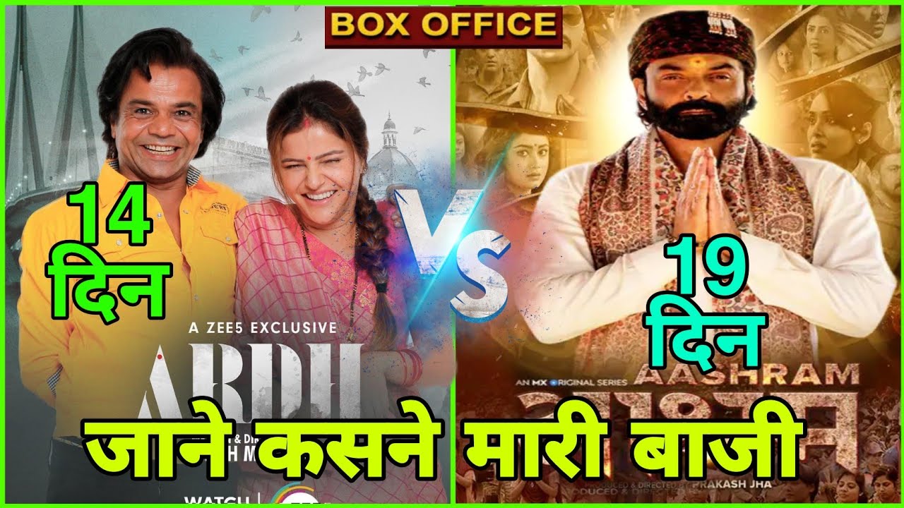 Aashram Season3 Vs Ardh Movie Box Office Collection,Bobby Deol,Rajpal YadavMovie,Ardh ott collection