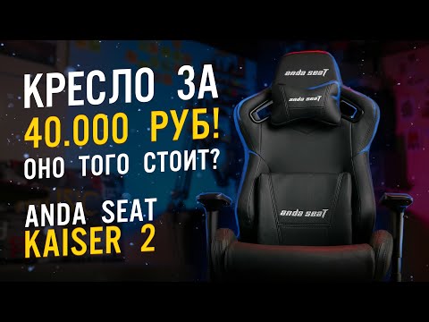 Видео: Anda Seat Kaiser 2: Игровое кресло ТОП сегмента | ОБЗОР