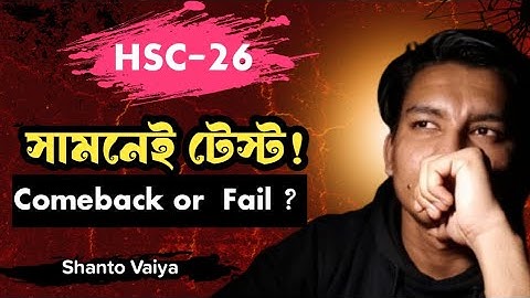 HSC 26! 🔥টেস্ট পরীক্ষায় সেরা একটা কামব্যাক দাও!🔥। comeback।  test Exam!  