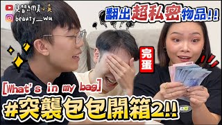 【小吳】驚見超私密"XX"‼️『What's in my BAG2🔥』超真實突擊！完全來不及收......