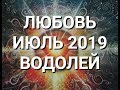 ВОДОЛЕЙ. Любовный Таро прогноз на июль 2019 г. Онлайн гадание на любовь.