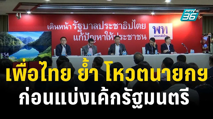 เพื่อไทย ย้ำ โหวตนายกฯก่อนแบ่งเค้กรัฐมนตรี | เข้มข่าวค่ำ | 14 ส.ค. 66