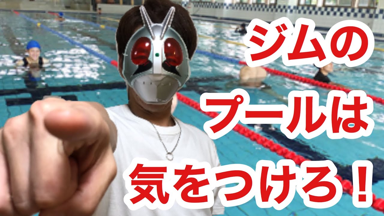 ジムのプールは気をつけろ！　ジムのマナー　ジムの初心者用