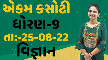 dhoran 9 vignan ekam kasoti paper solution August 2022 | Std 9 Science Ekam Kasoti Solution 2022