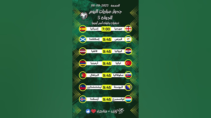 جدول مباريات اليوم الجولة 5 🔥 من تصفيات بطولة أمم أوروبا⚽️⚡️#الجد_قول