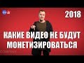 Какие видео не будут монетизироваться в 2018 году. За какие видео ютуб может отключить монетизацию