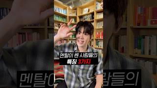 진짜 멘탈인 센 사람들의 특징 3가지