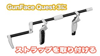 GunFace Quest3 コントローラーストラップの取り付け方