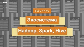 Экосистема Hadoop, Spark, Hive // День открытых дверей OTUS