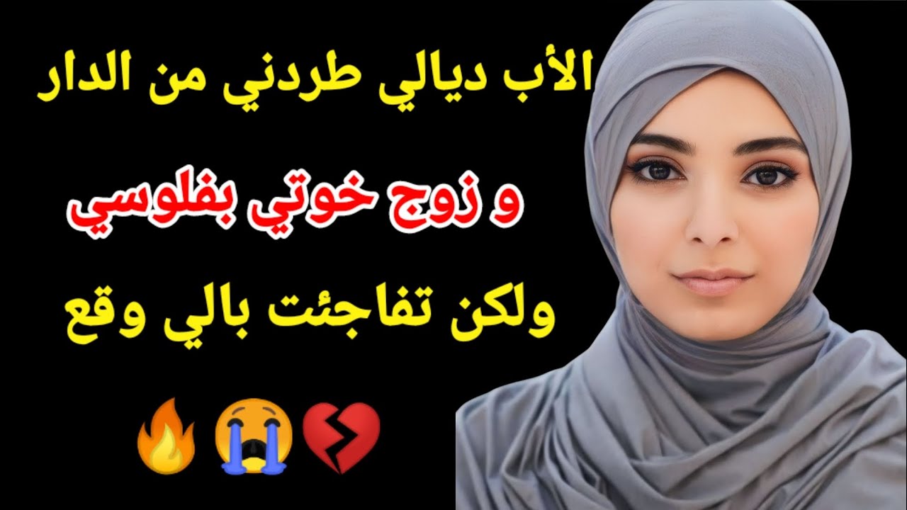 الاب ديالي طردني من الدار .؟و زوج خوتي بفلوسي..؟لكن تفاجئت بالي وقع🔥💔😭