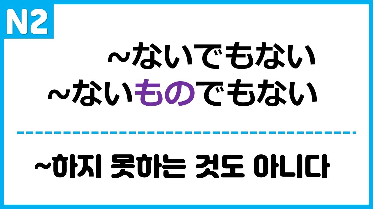 [N2] ~ないでもない, ~ないものでもない