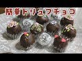 お菓子作り初挑戦の人から子供まで誰でもできる!簡単トリュフチョコ