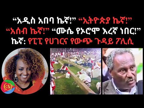 ኬኛ የፒፒ የሀገርና የውጭ ጉዳይ ፖሊሲ