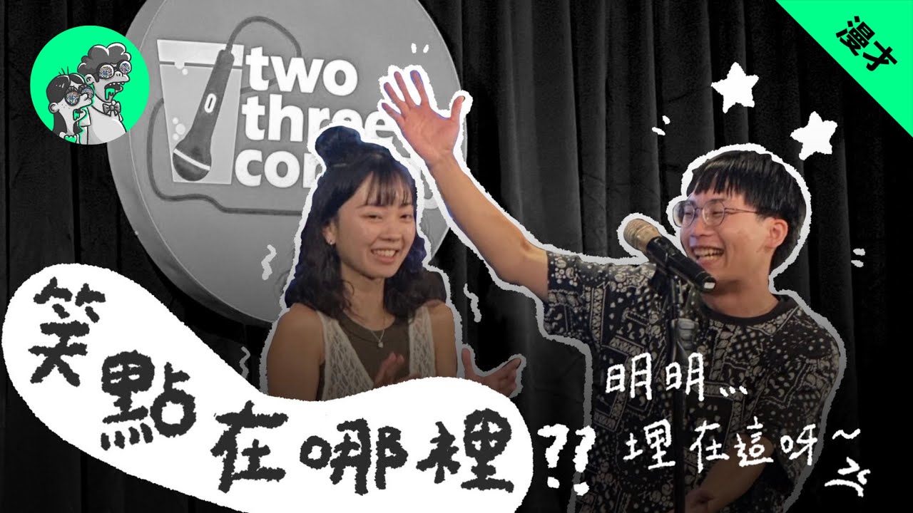 又兔了《笑點在哪裡》#漫才 #現場喜劇