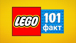 101 факт про LEGO