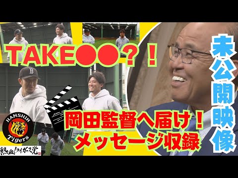 【未公開】さだまさしコンビが激闘！どちらが岡田監督に響くメッセージを送れるかアピール選手権 #熱血タイガース党