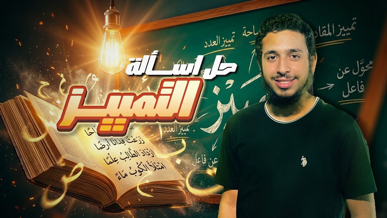 حل أسئلة باب التمييز نحو | الصف الثاني الثانوي الأزهري