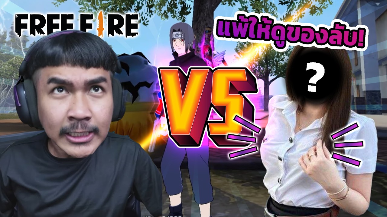 ใครชนะได้ดูของลับ !!? | Free Fire