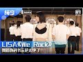 纯享 LISA We Rock 舞蹈教科书示范太绝了 青春有你3 Youth With You S3 IQiyi综艺精选 
