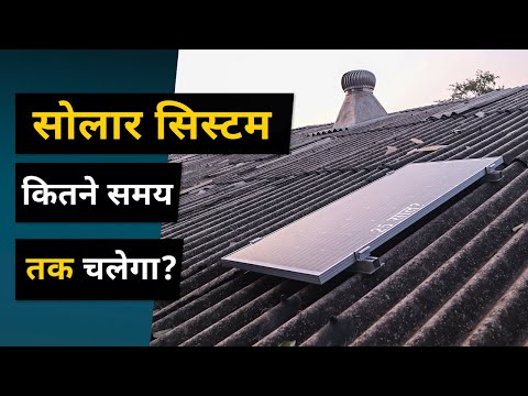 वीडियो: सोलर रूफ कितने समय तक चलते हैं?