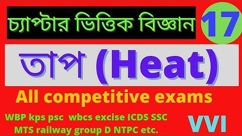 তাপ ও তাপমাত্রা/heat and temperature/heat all competitive exams/part-1.
