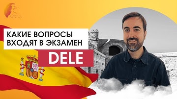 Какие вопросы входят в экзамен DELE?