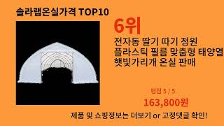 솔라랩온실가격 후기 폭발 알리익스프레스 필수템 BEST 10