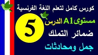 تعلم اللغة الفرنسية | الدرس 5 ضمائر التملك | كورس تعلم الفرنسية | Prolingoo_French#