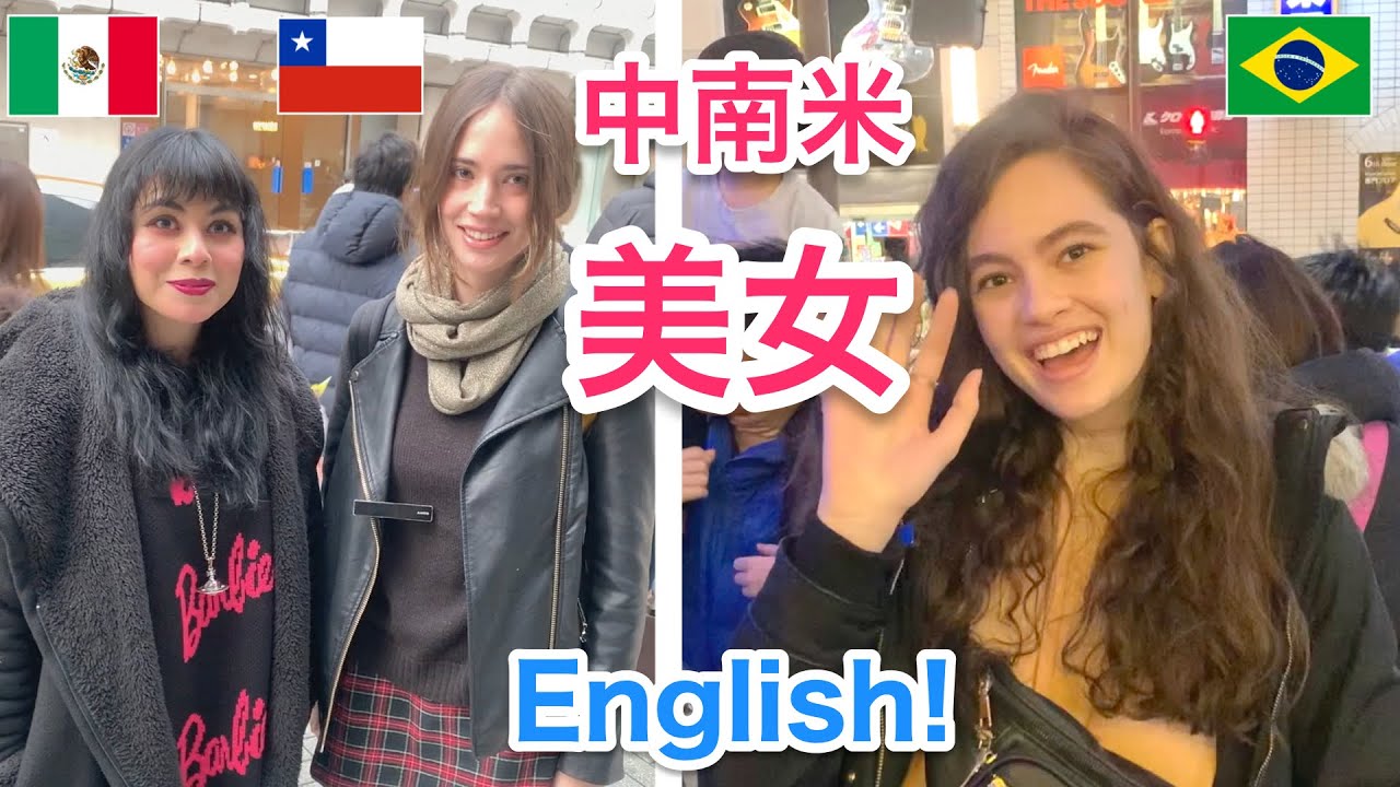 中南米の美女にインタビュー 英語学習用 ブラジル メキシコ チリ Youtube