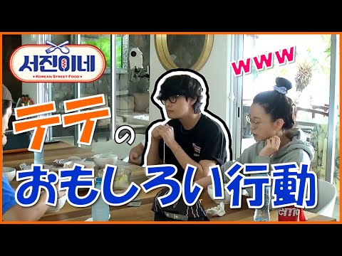 追い込まれたテテのおもしろい行動