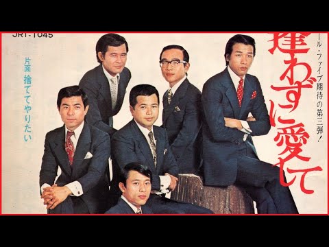 逢わずに愛して（内山田洋とクールファイブ）1969年(ｓ44).12月「♪涙枯れても　夢よ枯れるな・・・」