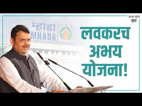 म्हाडा आपल्या दारी उपक्रमाच्या माध्यमातून पुनर्विकास होणार | मुंबई | उपमुख्यमंत्री देवेंद्र फडणवीस @DevendraFadnavis