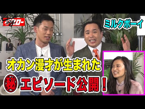 ミルクボーイがこじるりにおかわり漫才を披露『タグロー#10「ミルクボーイ × 小島瑠璃子（2）」』