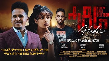 ህድሞና - Coming Soon - ሓደራ ብ ሃኒ በለጾም | Hadera by Hani Beletsom - New Eritrean Video 2024