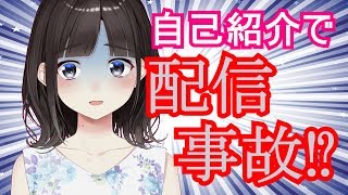 初見の方向けの自己紹介動画♡のはずが…⁉