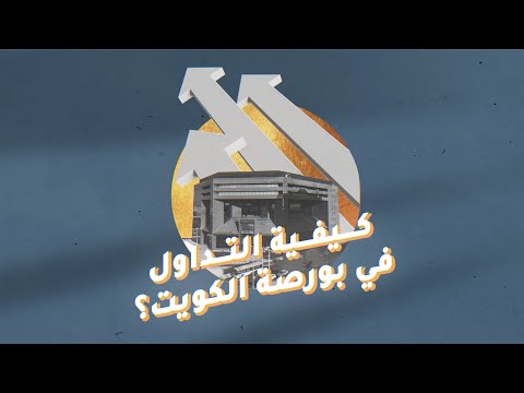 كيفية التداول في بورصة الكويت