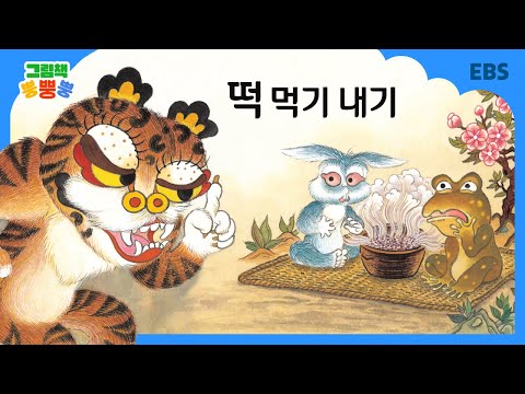 그림책 뿡뿡뿡 떡 먹기 내기 전래동화 EBS