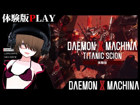 【デモエクTS】DAEMON X MACHINA TITANIC SCION：体験版【※ネタバレ注意※】