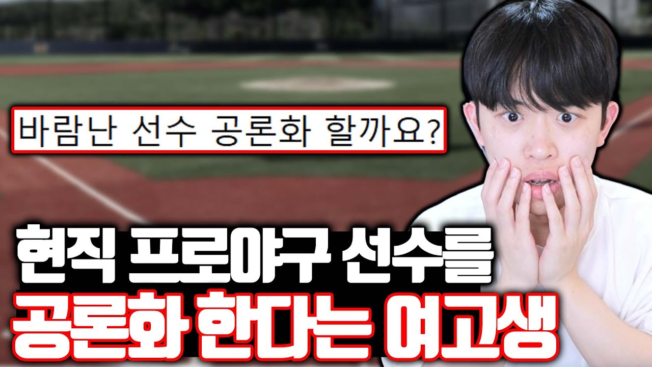 현직 프로야구 선수한테 바람 맞았다는 여고생 ㄷㄷ