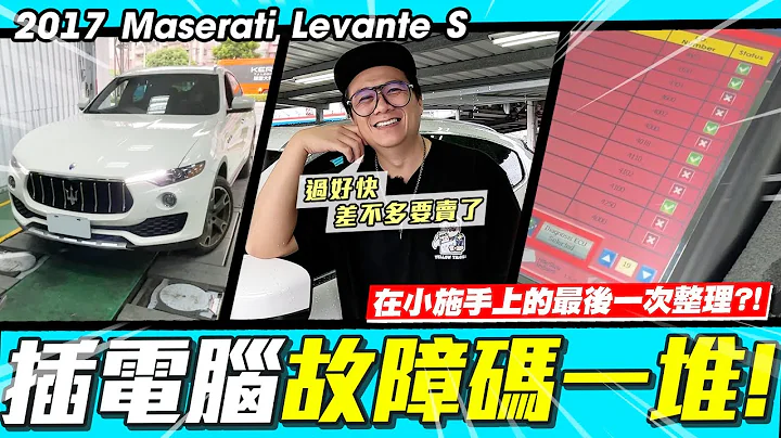 【小施又來了】一排的故障碼!又要燒錢?車也差不多要處理掉了?/ 2017 Maserati Levante S - 天天要聞