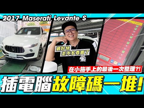 【小施又來了】一排的故障碼!又要燒錢?車也差不多要處理掉了?/ 2017 Maserati Levante S